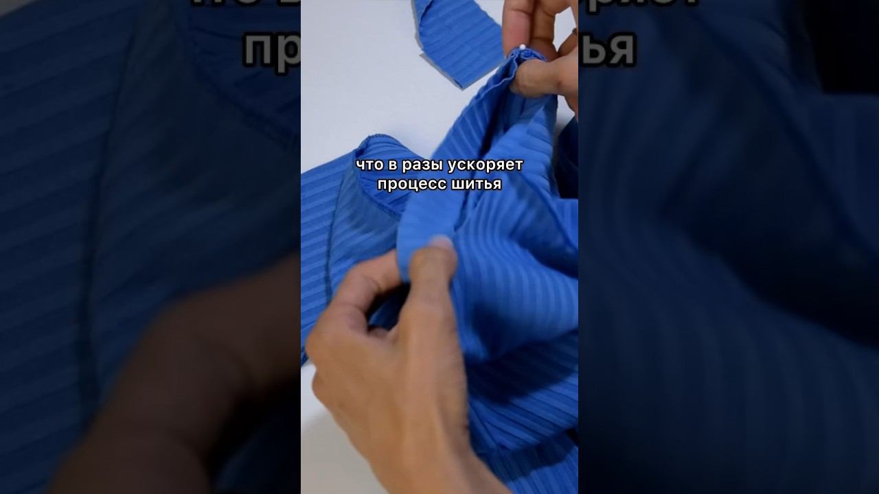 Как шить быстро и много #шитьлегко #diy #шьемвместе смотреть онлайн