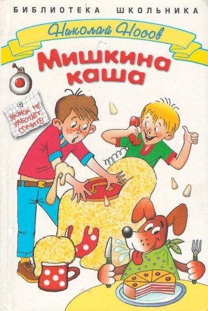 Мишкина каша
