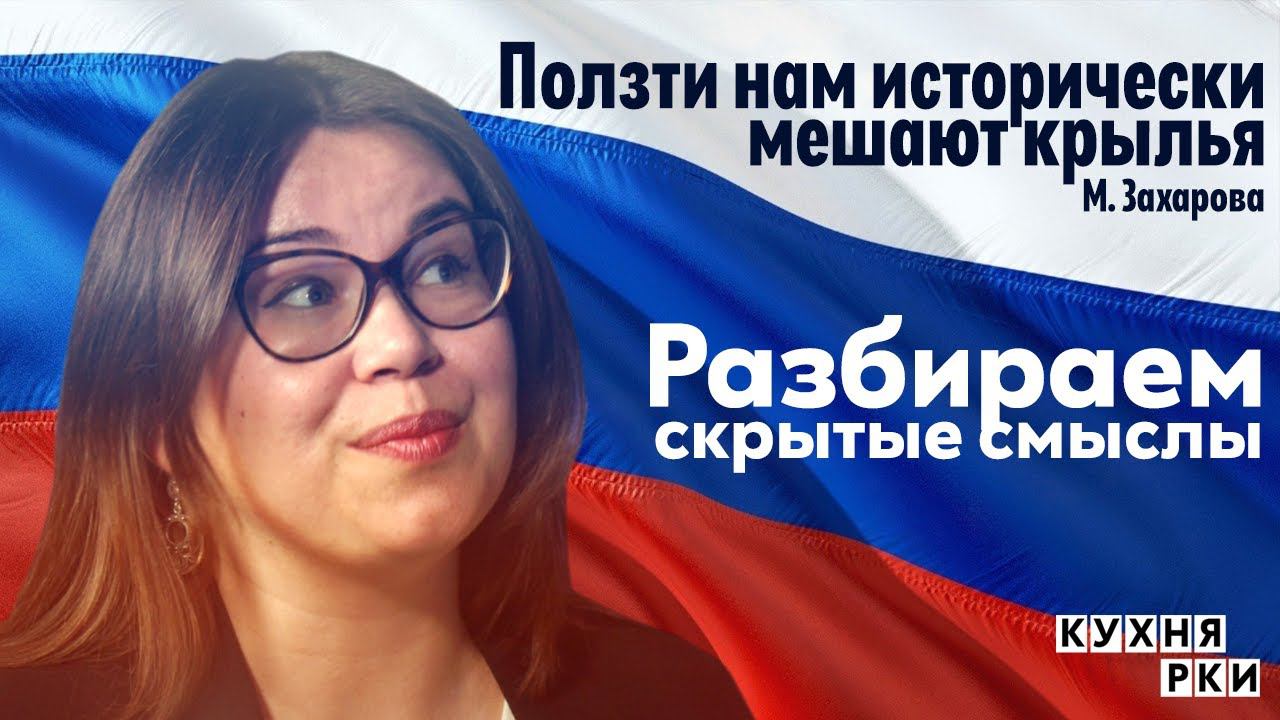 «Ползти нам исторически мешают крылья». Разбираем скрытые смыслы.