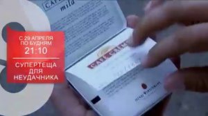 Анонс "Супертеща для неудачника" (8 Канал)