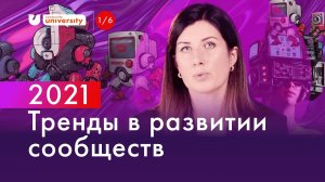 Тренды в развитии сообществ на 2021 | Евгения Роньжина 16+