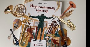 Анна Хопта: Нарисованный оркестр