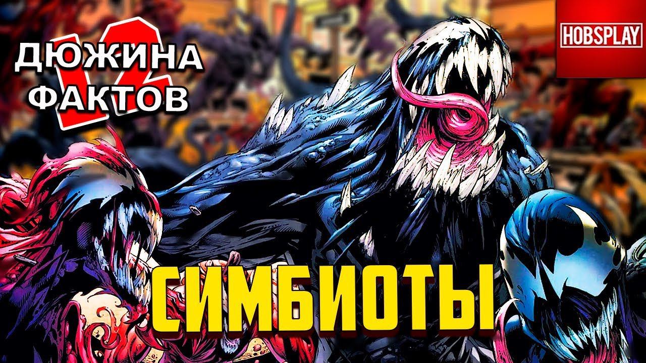 12 Фактов Симбиоты! смотреть онлайн