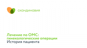 Лечение по ОМС: гинекологические заболевания. История пациента.