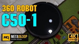 360 Robot Vacuum Cleaner C50-1 обзор. Недорогой робот-пылесос с Алисой