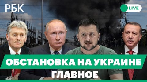 Повреждение электростанций на Украине. Турция: переговоры Путина и Зеленского. Кремль о мобилизации