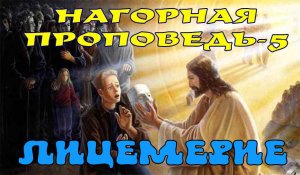 20. "Нагорная проповедь - 5. Лицемерие". Елифанкин С. (15.10.2023) Церк. "Путь к жизни". г. Влад-ток