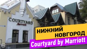 Courtyard by Marriott. Нижний Новгород