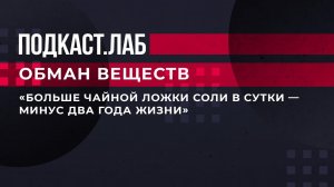 "Больше чайной ложки соли в сутки - минус два года жизни", - эндокринолог. Обман веществ. Фрагмент.