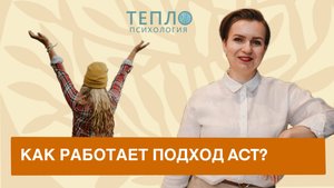 Психолог о том, как работает терапия принятия и ответственности.