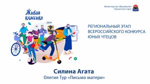 Силина Агата. Олегия Тур «Письмо матери»