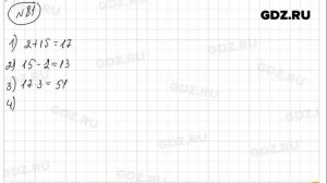 № 81- Математика 5 класс Зубарева