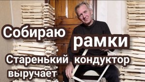 Самый простой кондуктор  сборки рамок для пчёл