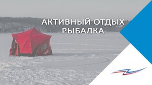 Обзор зимних палаток для рыбалки