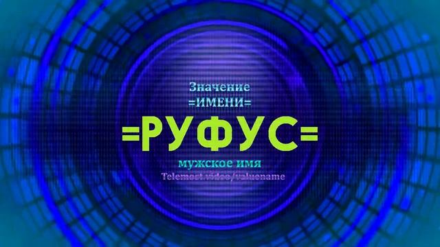 Значение имени Руфус - Тайна имени