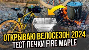 Открываю велосезон 2024. Тест печки Fire Maple.