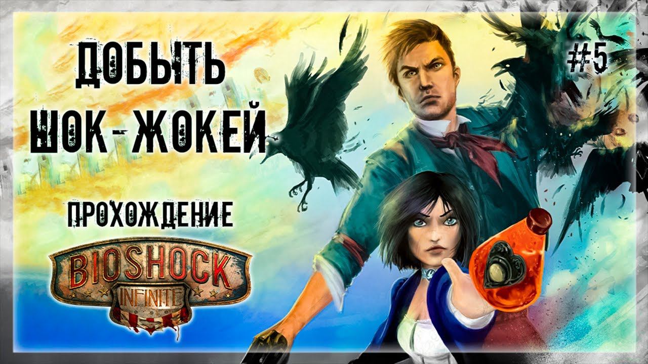 ЛИЗА ПОМОГАТОР ТРЫЦ-ТЫЦ | Прохождение BIOSHOCK 3: INFINITE #5