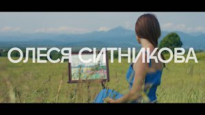 ОЛЕСЯ СИТНИКОВА | ПРОМО - ХУДОЖНИК |