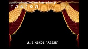 А.П. Чехов КАЗАК
