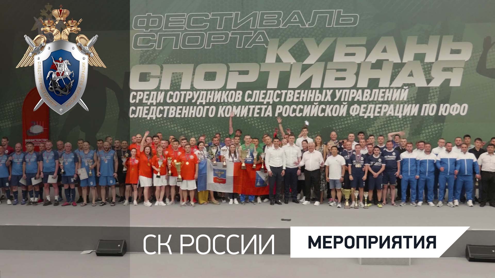 В Краснодаре прошел отборочный этап Всероссийской спартакиады Следственного комитета России