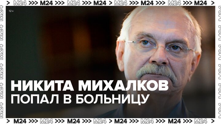 Никита Михалков попал в больницу с гриппом - Москва 24