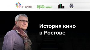 «История кино в Ростове» | вербатим-лекция Сергея Медведва