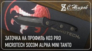 Рубрика  Заточка из коробки MICROTECH SOCOM ALPHA MINI TANTO. ЗАТОЧКА НА ПРОФИЛЬ К03 PRO.