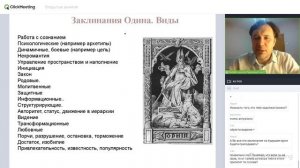 Как использовать заклинания Одина.  Презентация учебного курса. (12.12.2020)