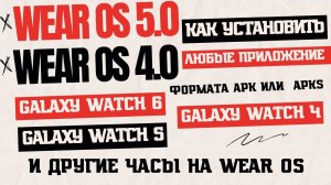 Устанавливаем любые игры, приложения и циферблаты на Galaxy Watch Ultra и другие часы на WearOS