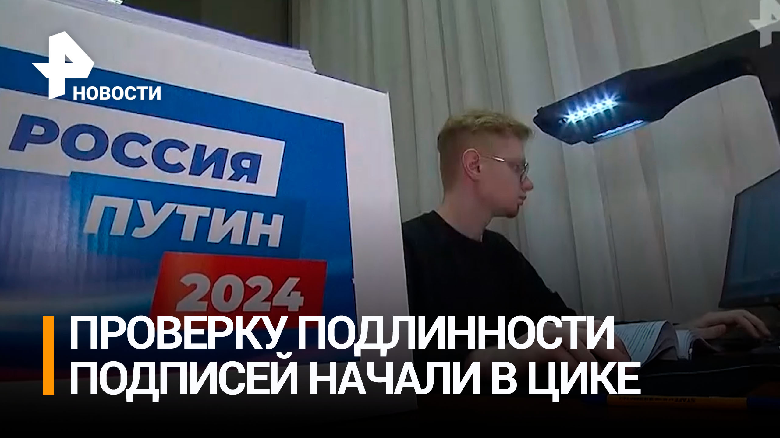 В ЦИК началась проверка подлинности подписей в поддержку кандидатов в президенты / РЕН Новости