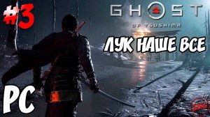 Ghost of Tsushima - ФОРТ НАКАЯМА #3ПРОХОЖДЕНИЕ НА PC @Z-B-G