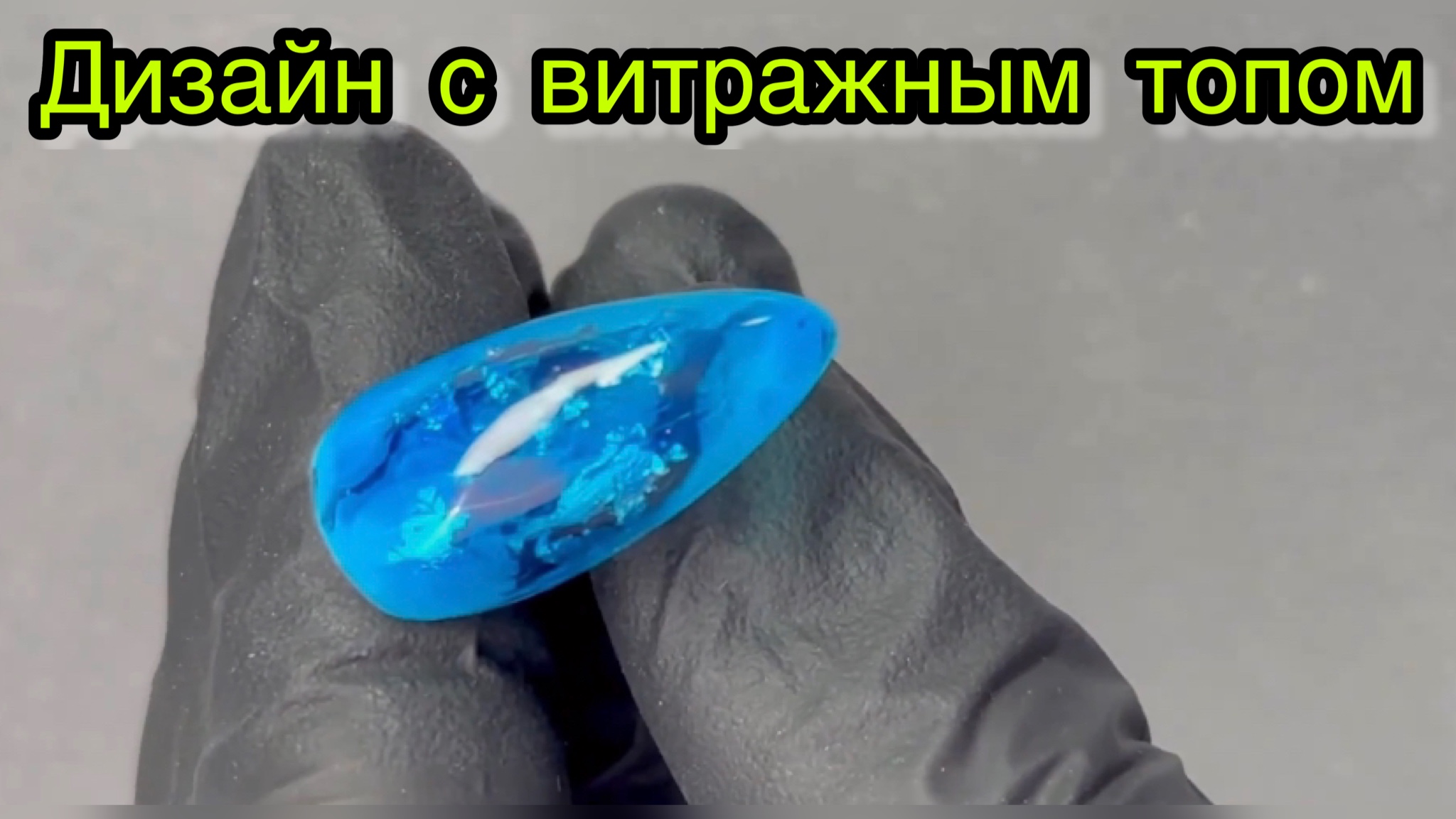 Дизайн с витражным топом