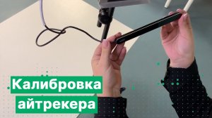 Калибровка айтрекера Tobii Dynavox