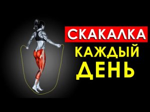 Что Будет с Телом, Если Прыгать на Скакалке Каждый День