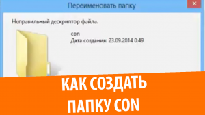 Как создать папку "con"