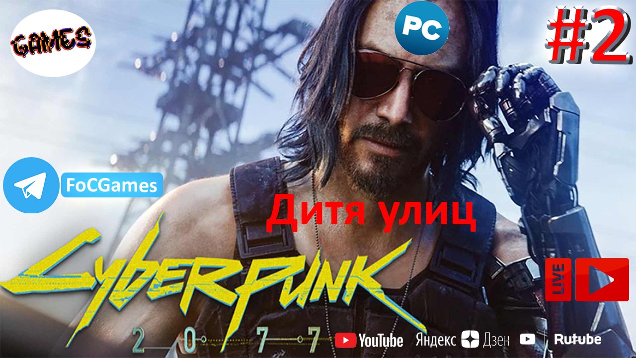Cyberpunk 2077 ➤ СТРИМ ➤ Киберпанк 2077 ➤ Полное прохождение #2 ➤Дитя улиц➤ ПК ➤Геймплей ➤FoC Games