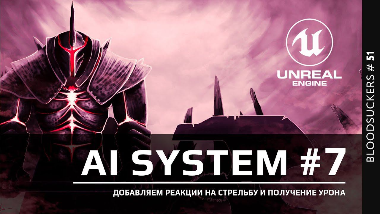 Bloodsuckers #42 | Добавляем реакции на звуки стрельбы и нанесения урона. смотреть онлайн