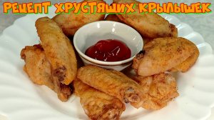 Рецепт хрустящих крылышек  #рецепты, #рецепты простые, #рецепты быстрые