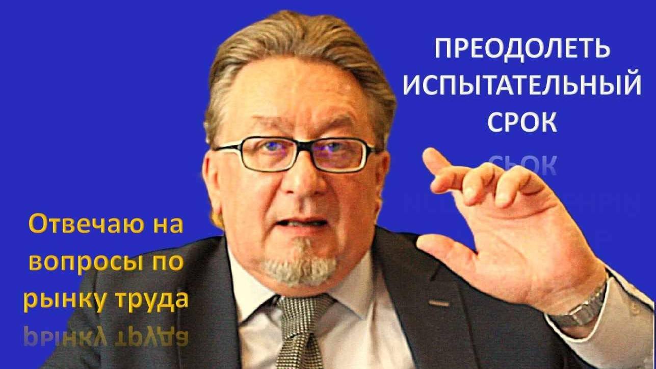 Пройти испытательный срок