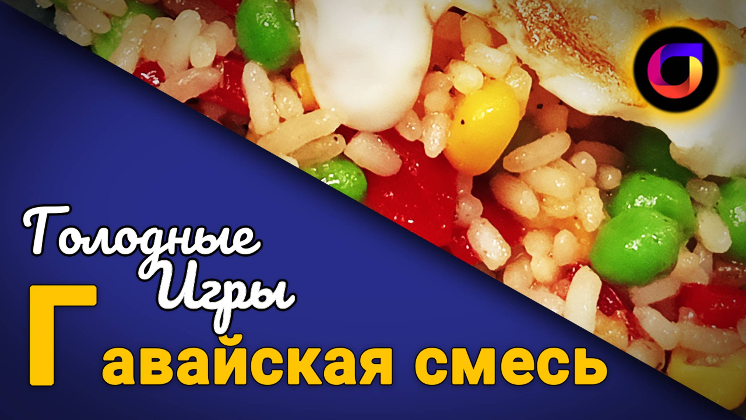 🍚 Голодные игры: Гавайская смесь с яйцом.