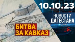 Новости Дагестана за 10.10.2023 год