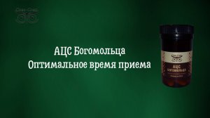 АЦС Богомольца - Оптимальное время приема | Компания Сово-Сова