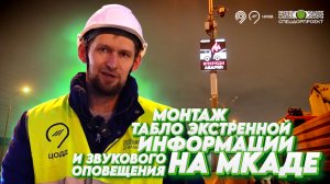 Монтаж табло экстренной информации и звукового оповещения на МКАД