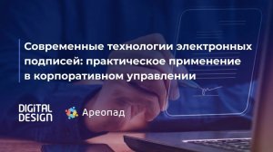 Современные технологии электронных подписей практическое применение в корпоративном управлении