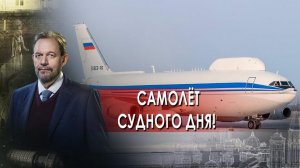 Самолет судного дня! — Неизвестная история