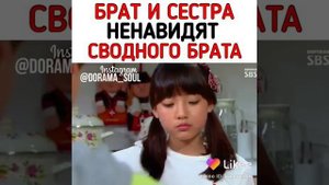 Брат и сестра ненавидят сводного брата //дорама "Мой уродливый братец"