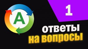 Как Повысить Иммунитет. Вылечить Геморрой. Боль в Суставах. Рефлюкс. Седина. Ответы на вопросы №1