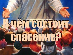 В чём состоит спасение/ Смысл Жизни
