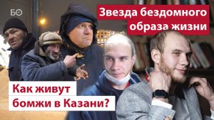 Репортаж недели | Звезда бездомного образа жизни. Как живут бомжи в Казани?