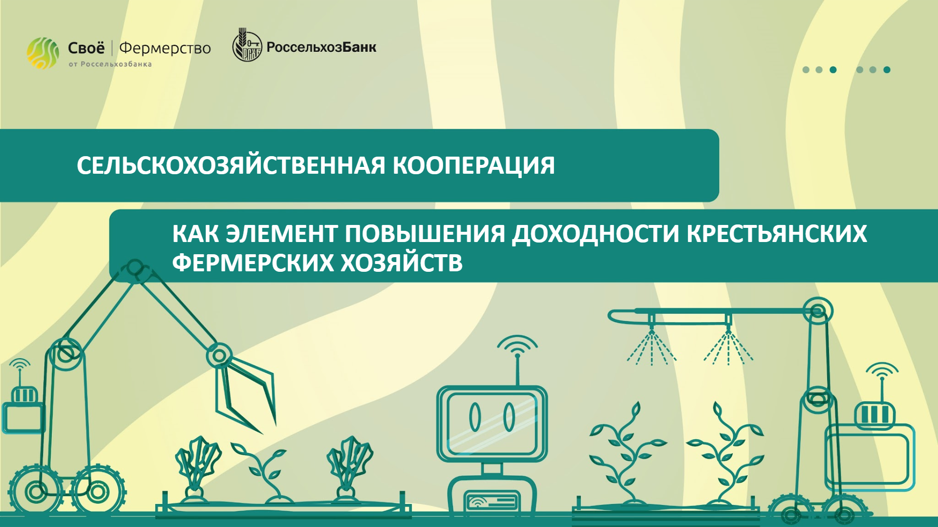 Сельскохозяйственная кооперация, как элемент повышения доходности крестьянских (фермерских) хозяйств